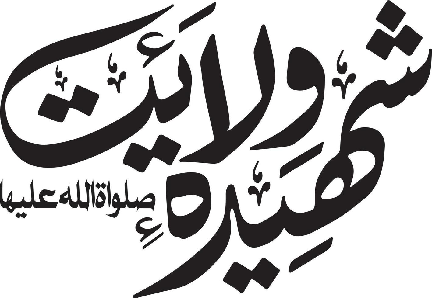 vetor livre de caligrafia árabe islâmica sheda welayat