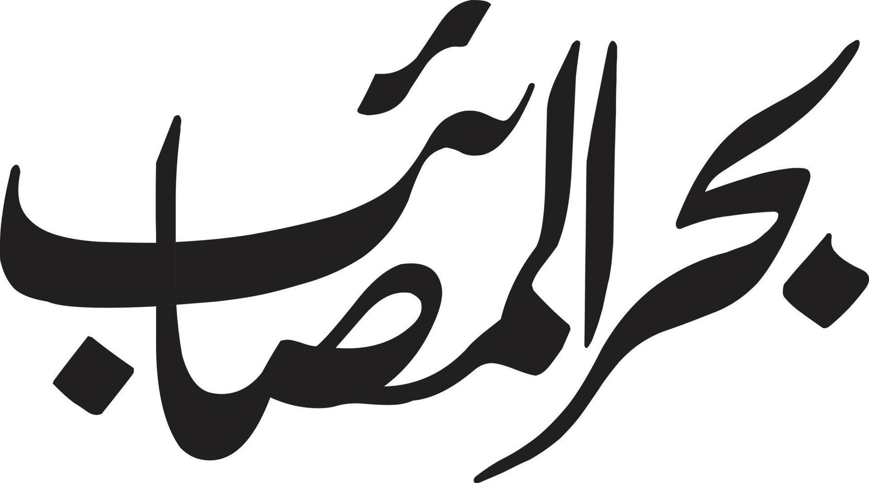 bhear al masiyeb título caligrafia islâmica vetor livre