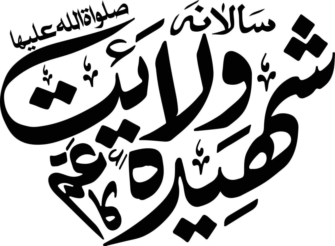 shaeeda welayat ka azm título islâmica urdu caligrafia árabe vetor livre