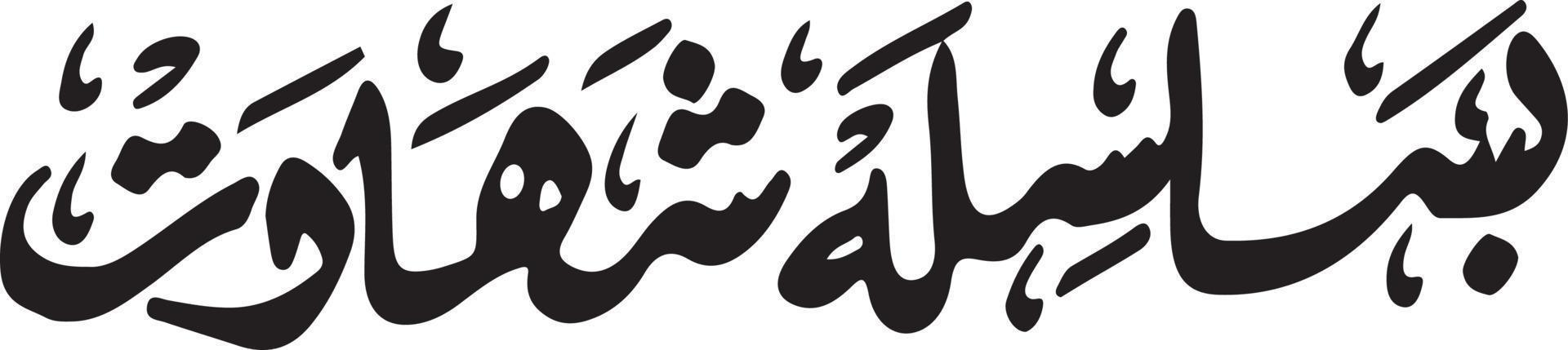 basilsla shadat título islâmica urdu caligrafia árabe vetor livre