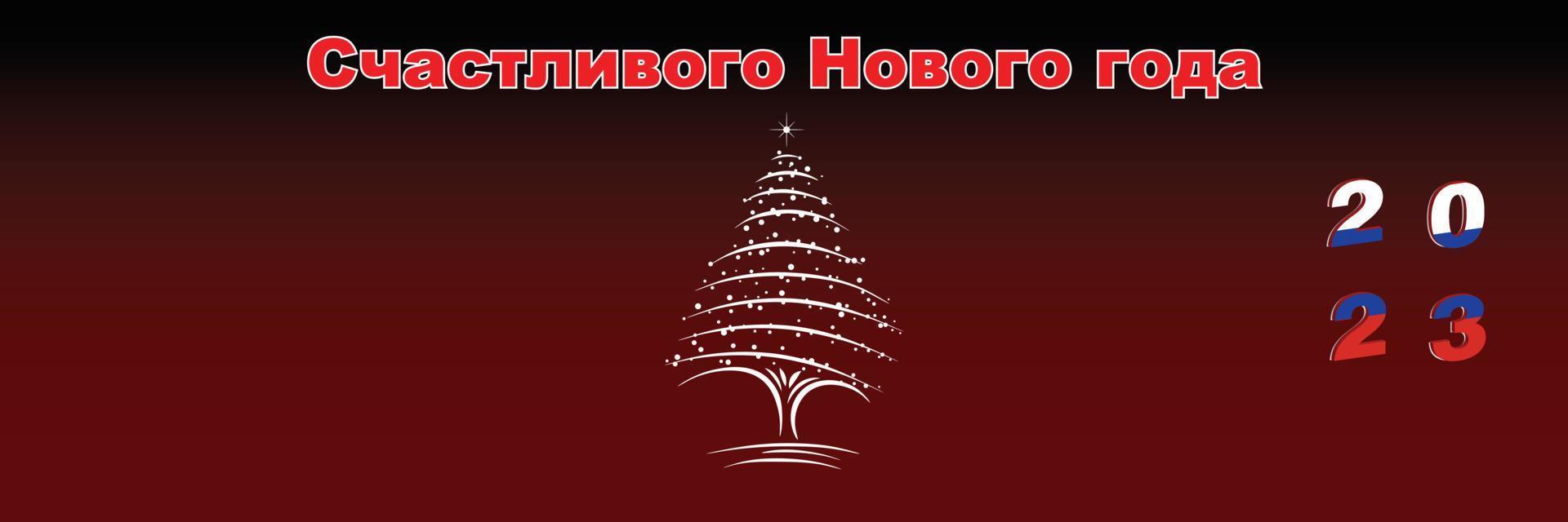 feliz natal e feliz ano novo capa de página da web. bandeira da rússia no ano de 2023. design de férias para cartão de felicitações, banner, pôster de celebração, convite para festa. ilustração vetorial. vetor