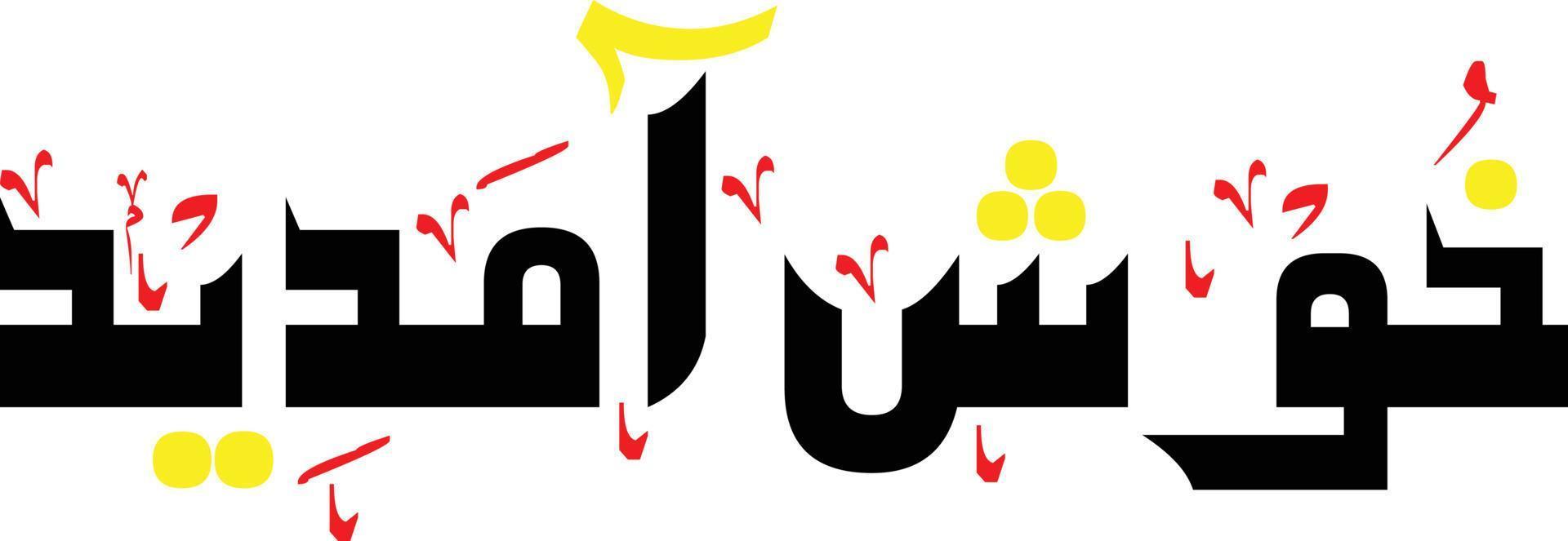 khush aamdeed escrita à mão nastaliq urdu caligrafia, khush amdeed imagem vetorial de caligrafia nastaliq 3d, caligrafia árabe estilo de fonte urdu árabe, lettring urdu árabe, imagem png khush amdeed, vetor