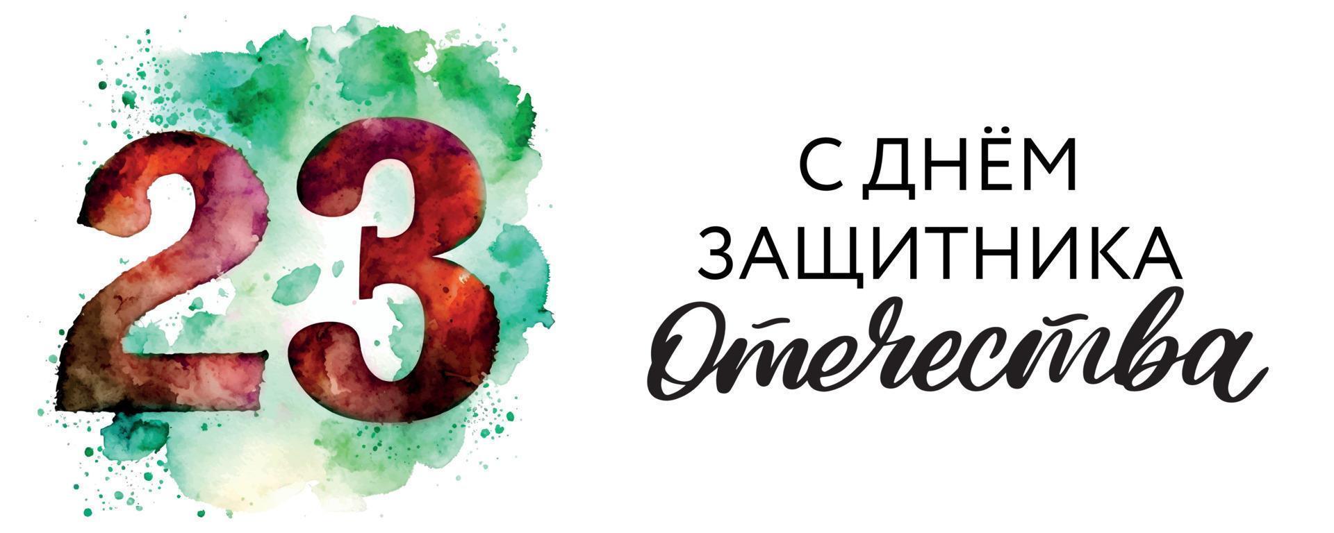 23 de fevereiro dia do defensor da pátria. feriado russo. ilustração vetorial. texto de tradução russo. 23 de fevereiro. parabéns vetor