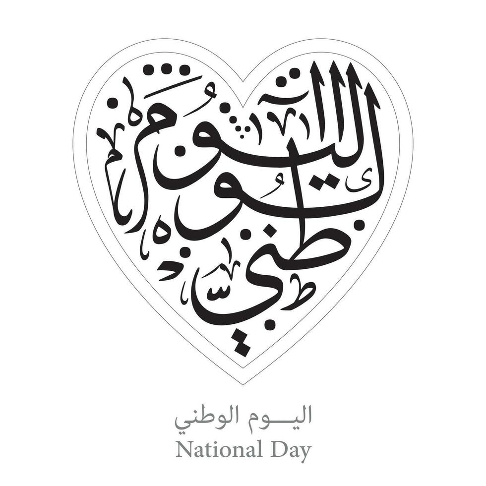 nacional dia independência dia árabe caligrafia coração forma vetor realeza livre Projeto