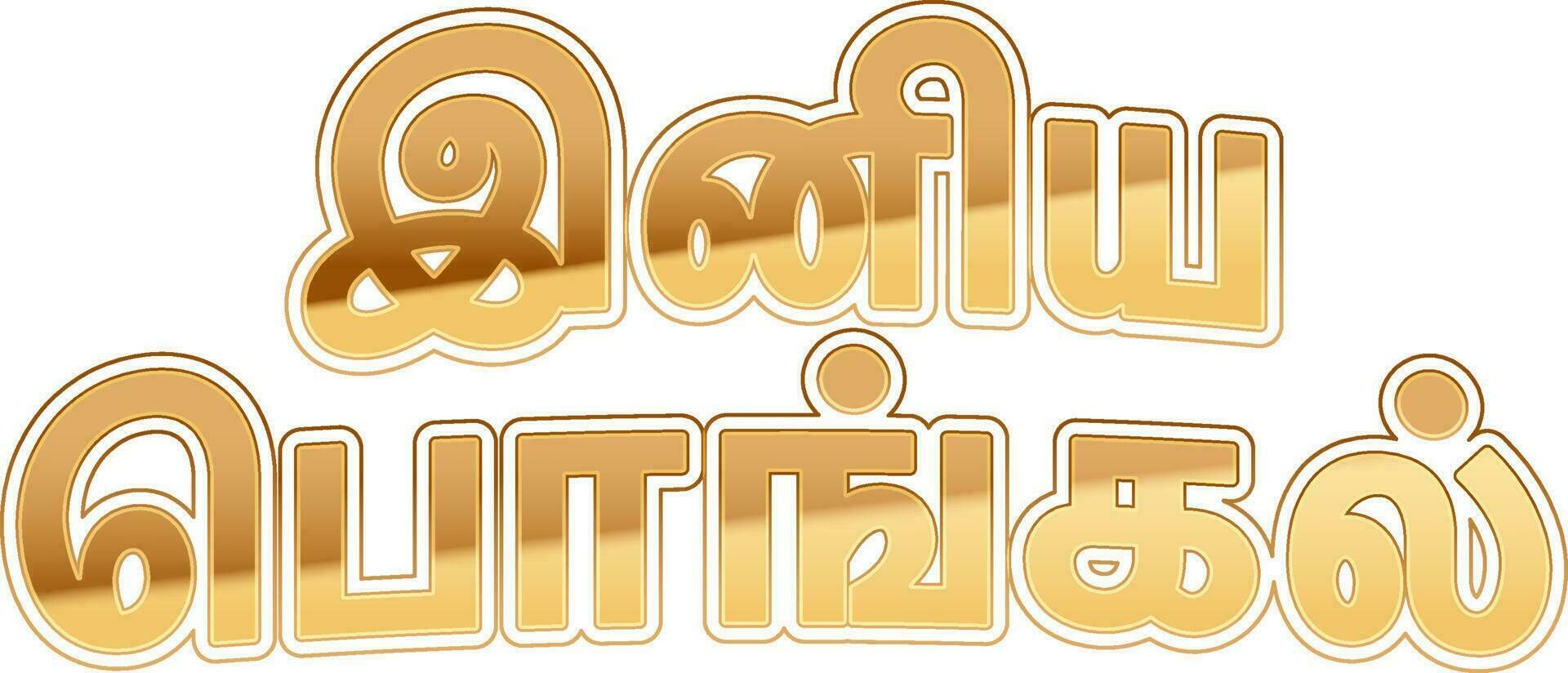 adesivo estilo feliz pongal Fonte escrito de tamil língua dentro dourado cor. vetor
