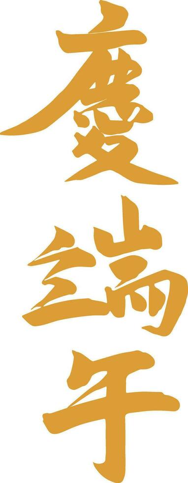 Dragão barco festival caligrafia, chinês personagem elemento arte cartão vetor