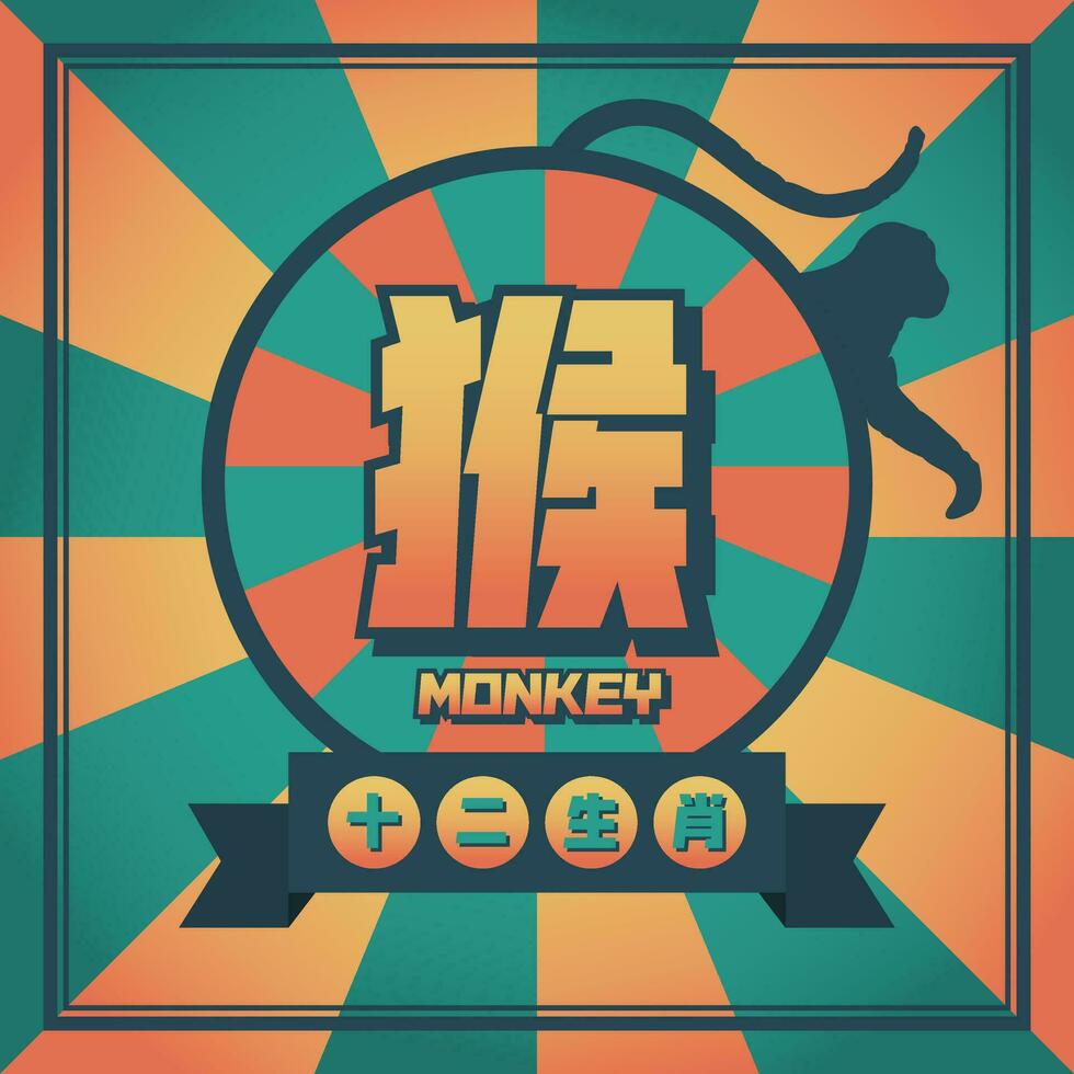 chinês animal macaco zodíaco pop arte Projeto vetor