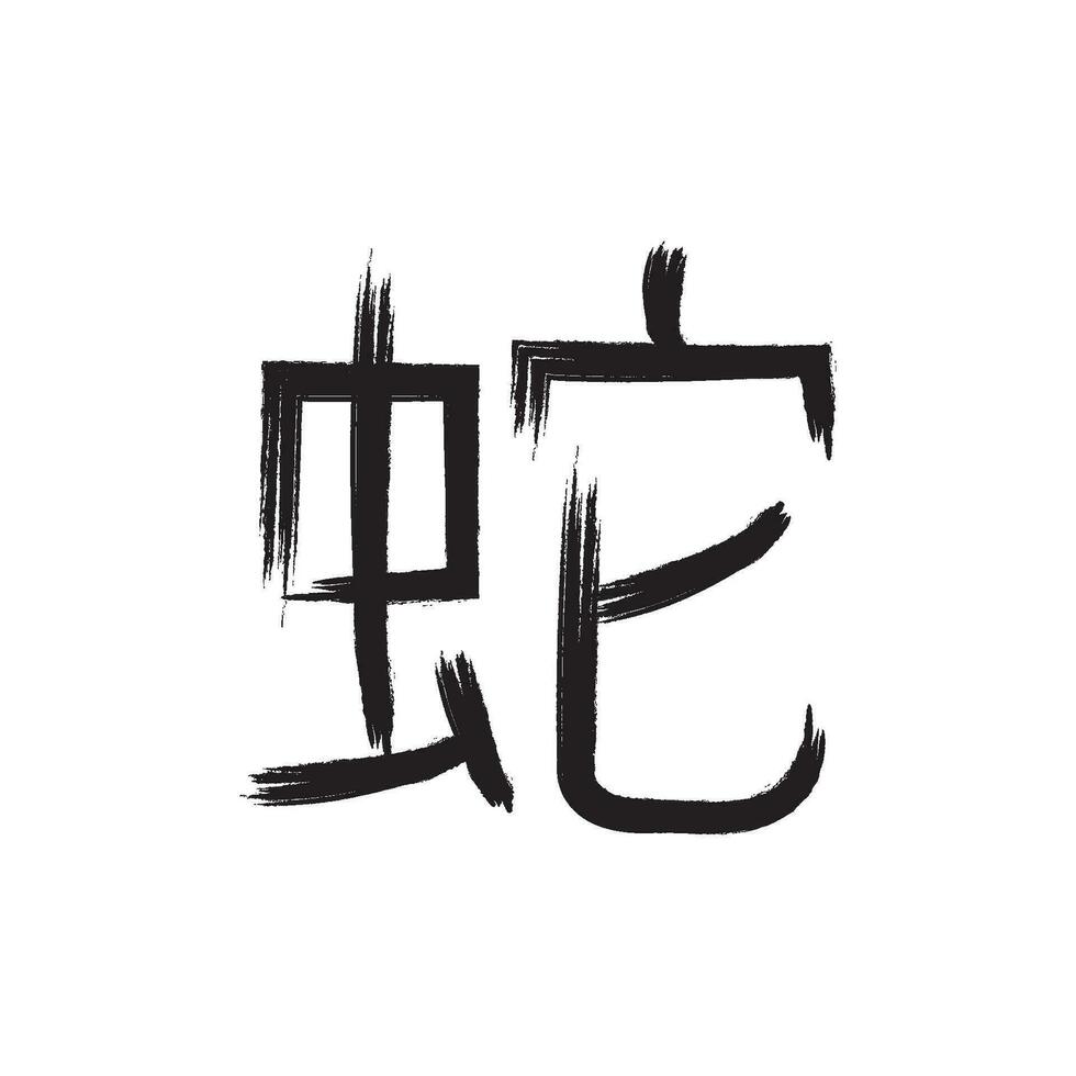 caligráfico kanji ícone vetor