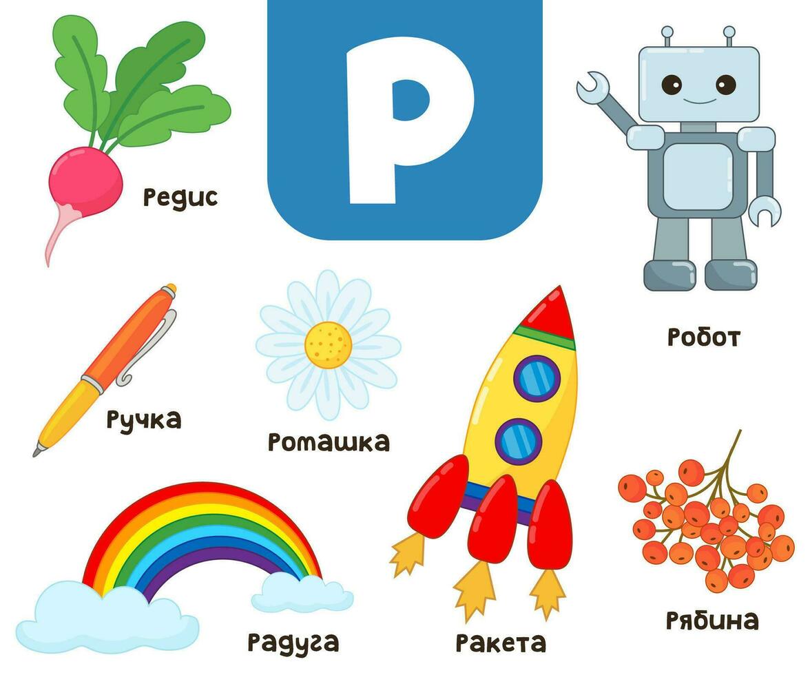 russo alfabeto. escrito dentro russo robô, sorveira, camomila, arco-íris, foguete, robô, rabanete, caneta vetor