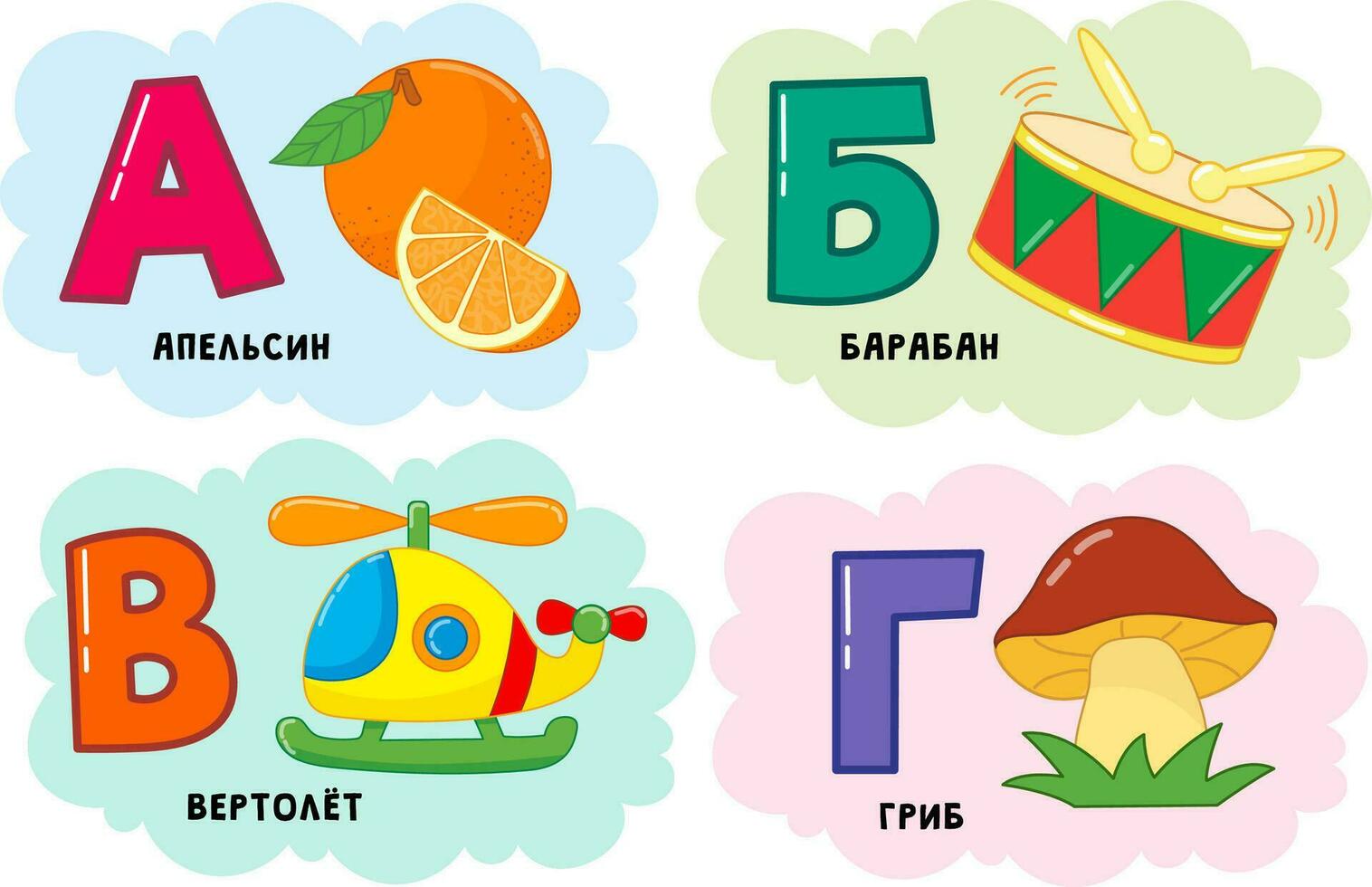 russo alfabeto. escrito dentro russo laranja, tambor, helicóptero, cogumelo. vetor