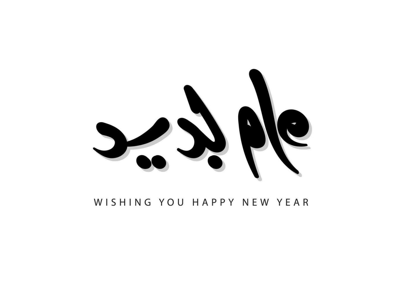 desejando você feliz ano dentro árabe língua escrito a mão Fonte caligrafia vetor arte saudações