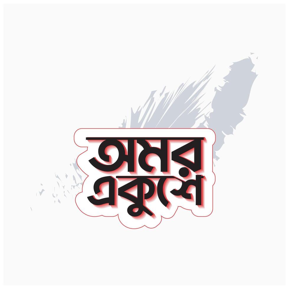 internacional mãe língua dia dentro Bangladesh, 21 fevereiro 1952. ilustração bengali palavras dizer para sempre 21 tipografia vetor Projeto