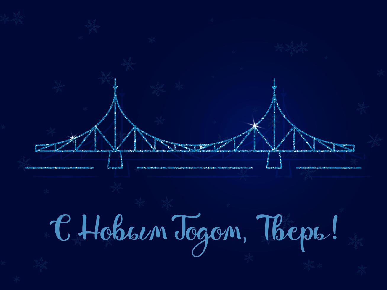 feliz ano novo, tver - a inscrição em russo. a ponte velha é o principal símbolo da cidade. ilustração vetorial. fundo azul escuro com flocos de neve. vetor
