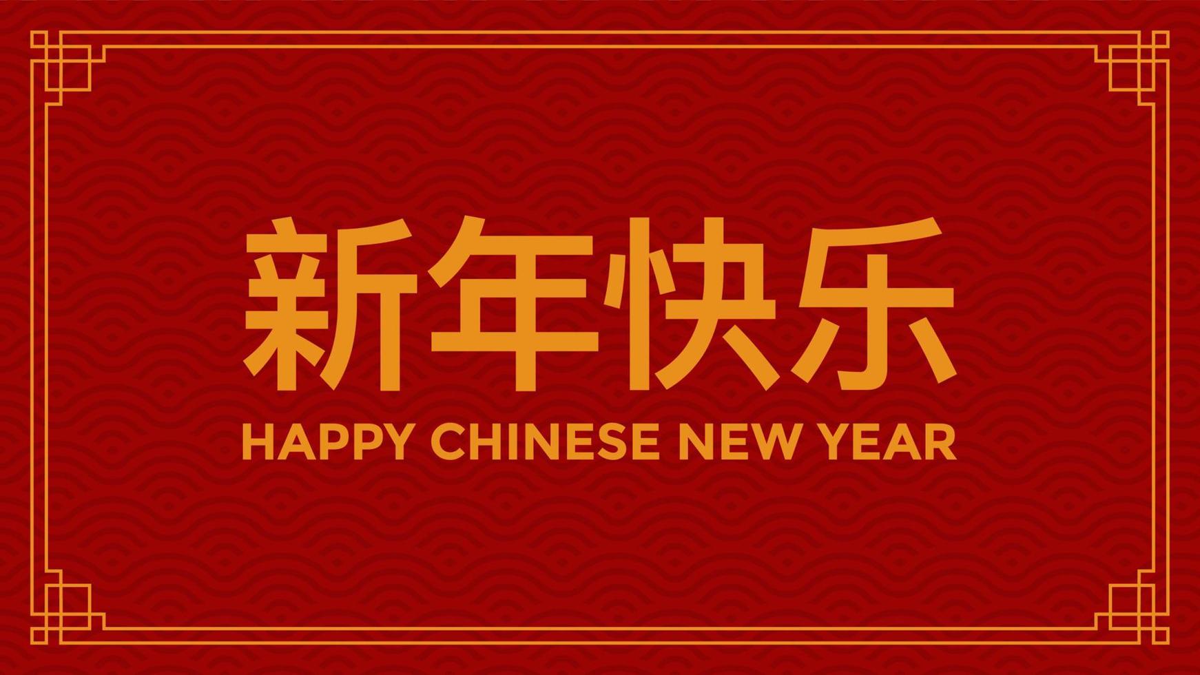 design de banner do festival de feliz ano novo chinês vermelho e dourado. banner com vetor de ornamento festivo asiático. traduzir do feliz ano novo chinês. ilustração vetorial.