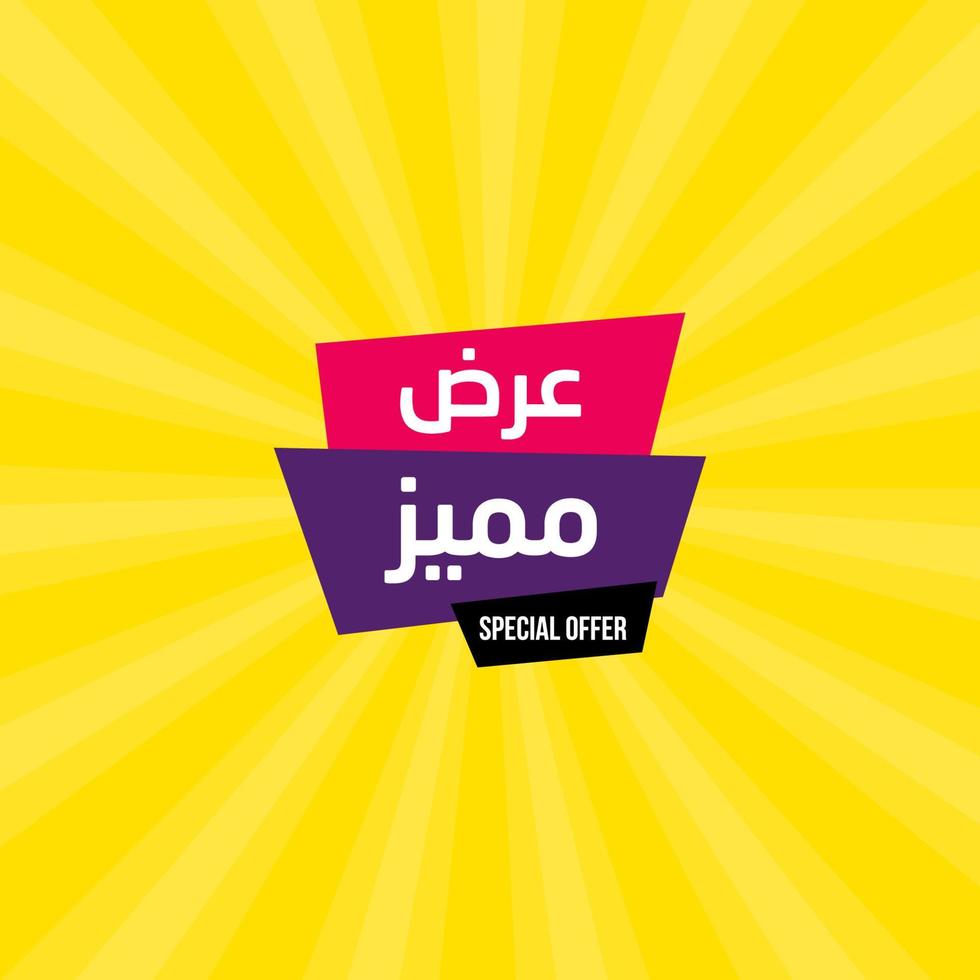 modelo de banner de venda árabe de elegância para negócios em árabe e inglês traduzir é as melhores ofertas vetor