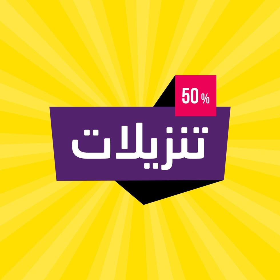 modelo de banner de venda árabe de elegância para negócios em árabe e inglês traduzir é as melhores ofertas vetor