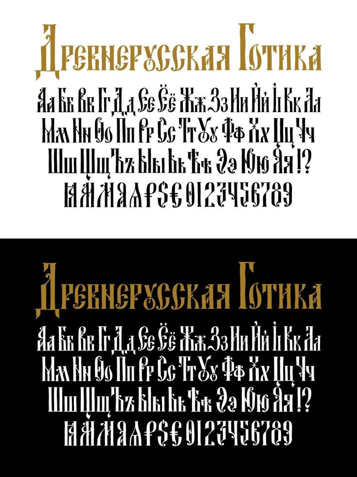 o alfabeto da antiga fonte gótica russa. vetor. a inscrição está em russo. estilo neo-russo do século 17-19. estilizado sob o alvará grego ou bizantino. vetor