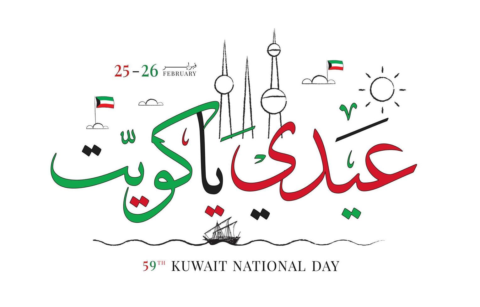 dia nacional do kuwait 25 26 de fevereiro, ilustração vetorial do dia da independência do kuwait vetor