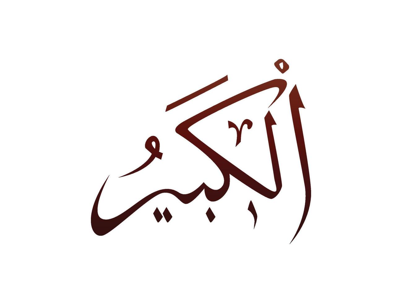 marca de caligrafia árabe religiosa islâmica do padrão de nome de allah vetor allah nome de deus