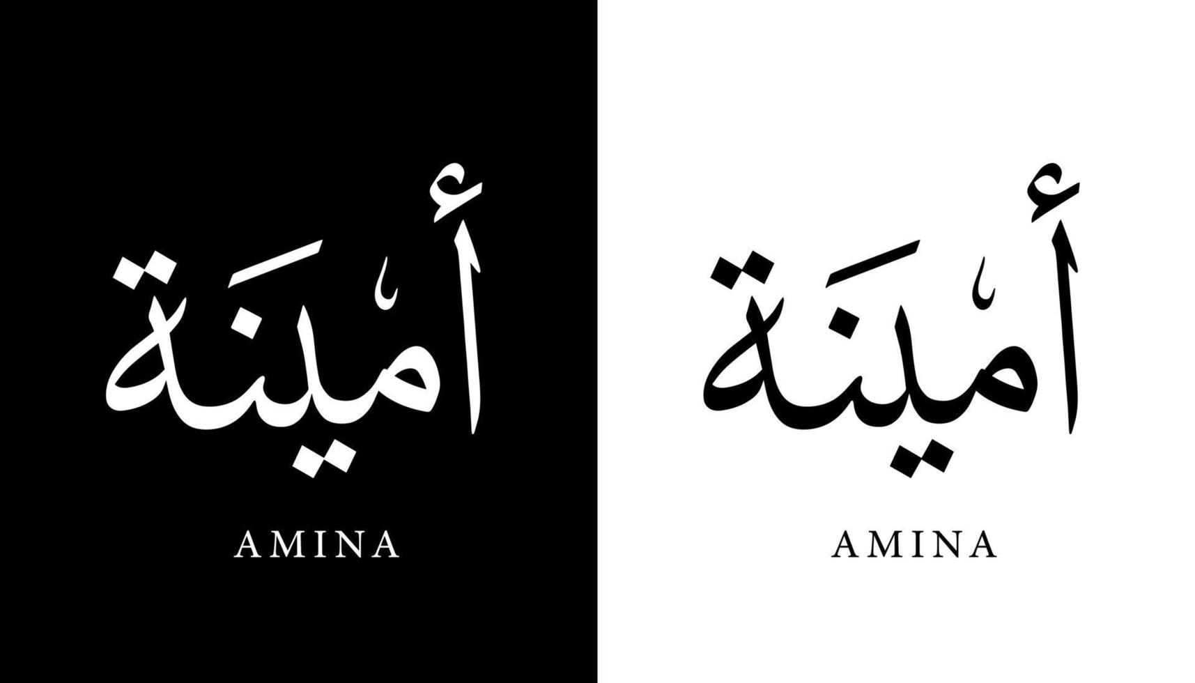 nome de caligrafia árabe traduzido 'amina' letras árabes alfabeto fonte letras ilustração em vetor logotipo islâmico