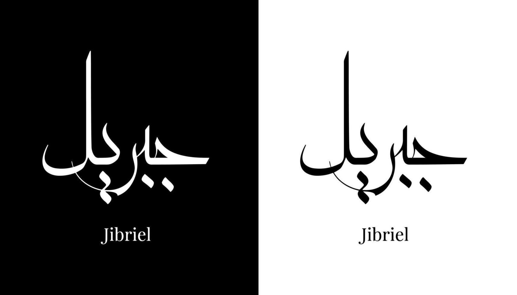 nome de caligrafia árabe traduzido 'jibriel' letras árabes alfabeto fonte letras ilustração em vetor logotipo islâmico