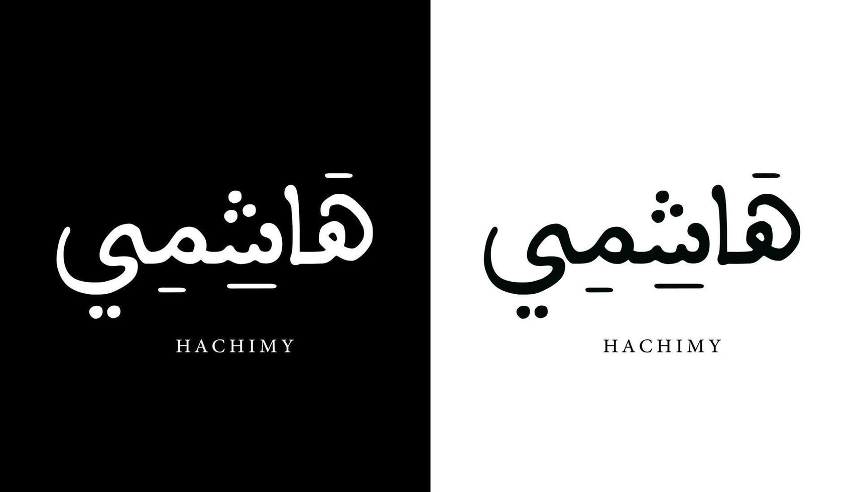 nome de caligrafia árabe traduzido 'hachimy' letras árabes alfabeto fonte letras ilustração em vetor logotipo islâmico