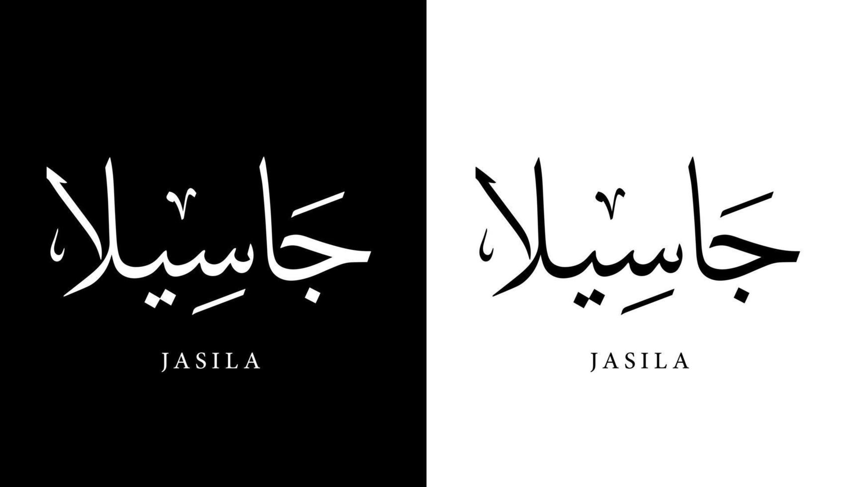 nome de caligrafia árabe traduzido 'jasila' letras árabes alfabeto fonte letras ilustração em vetor logotipo islâmico