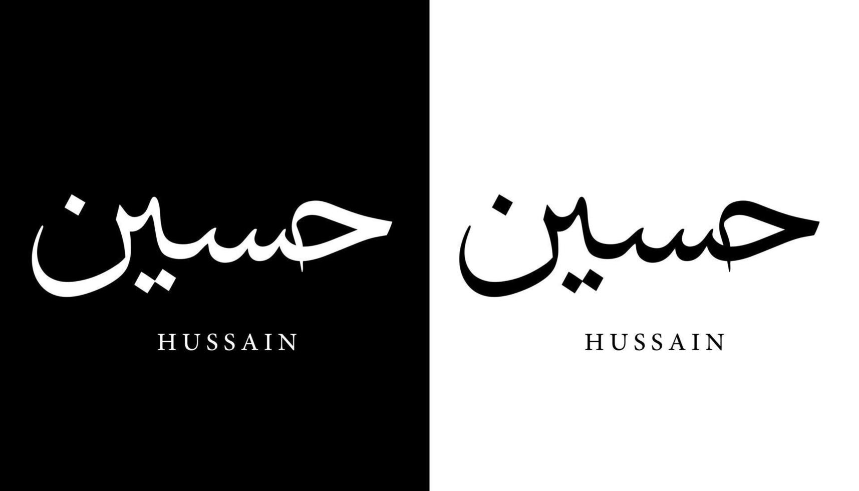 nome de caligrafia árabe traduzido 'hussain' letras árabes alfabeto fonte letras ilustração em vetor logotipo islâmico