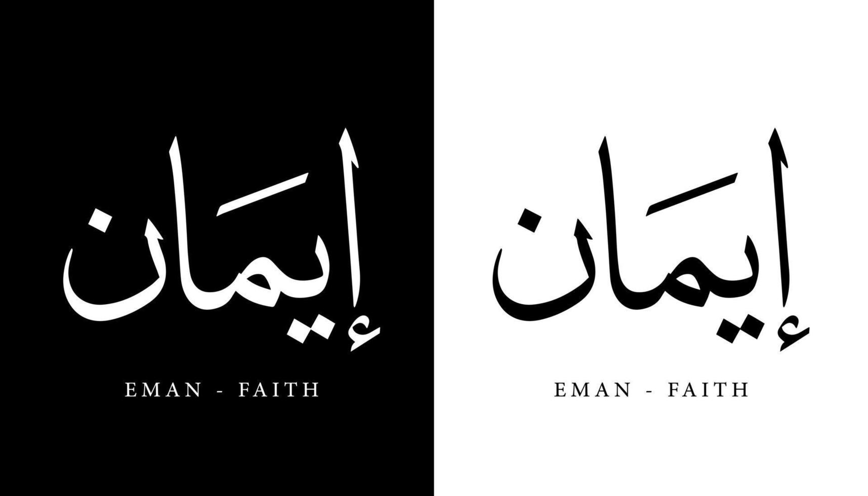 nome de caligrafia árabe traduzido 'eman - fé' letras árabes alfabeto fonte letras ilustração em vetor logotipo islâmico