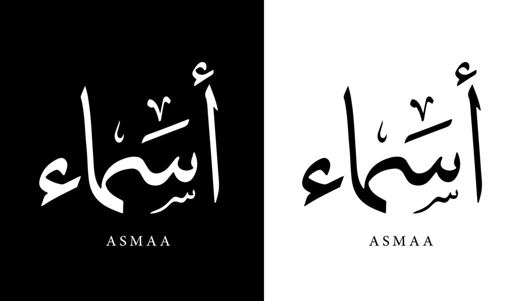 nome de caligrafia árabe traduzido 'asmaa' letras árabes alfabeto fonte letras ilustração em vetor logotipo islâmico