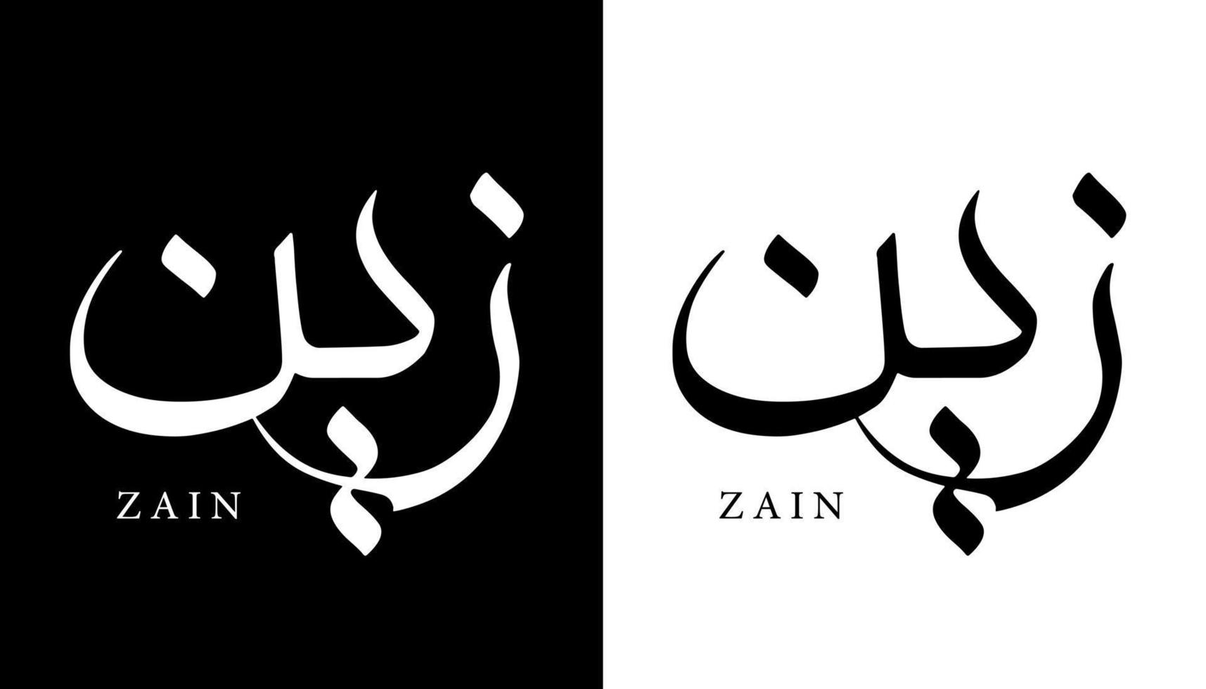 nome de caligrafia árabe traduzido 'zain' letras árabes alfabeto fonte letras ilustração em vetor logotipo islâmico
