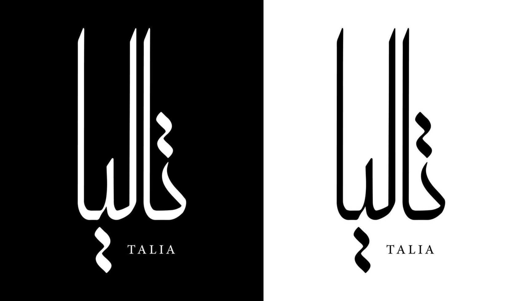 nome de caligrafia árabe traduzido 'talia' letras árabes alfabeto fonte letras ilustração em vetor logotipo islâmico