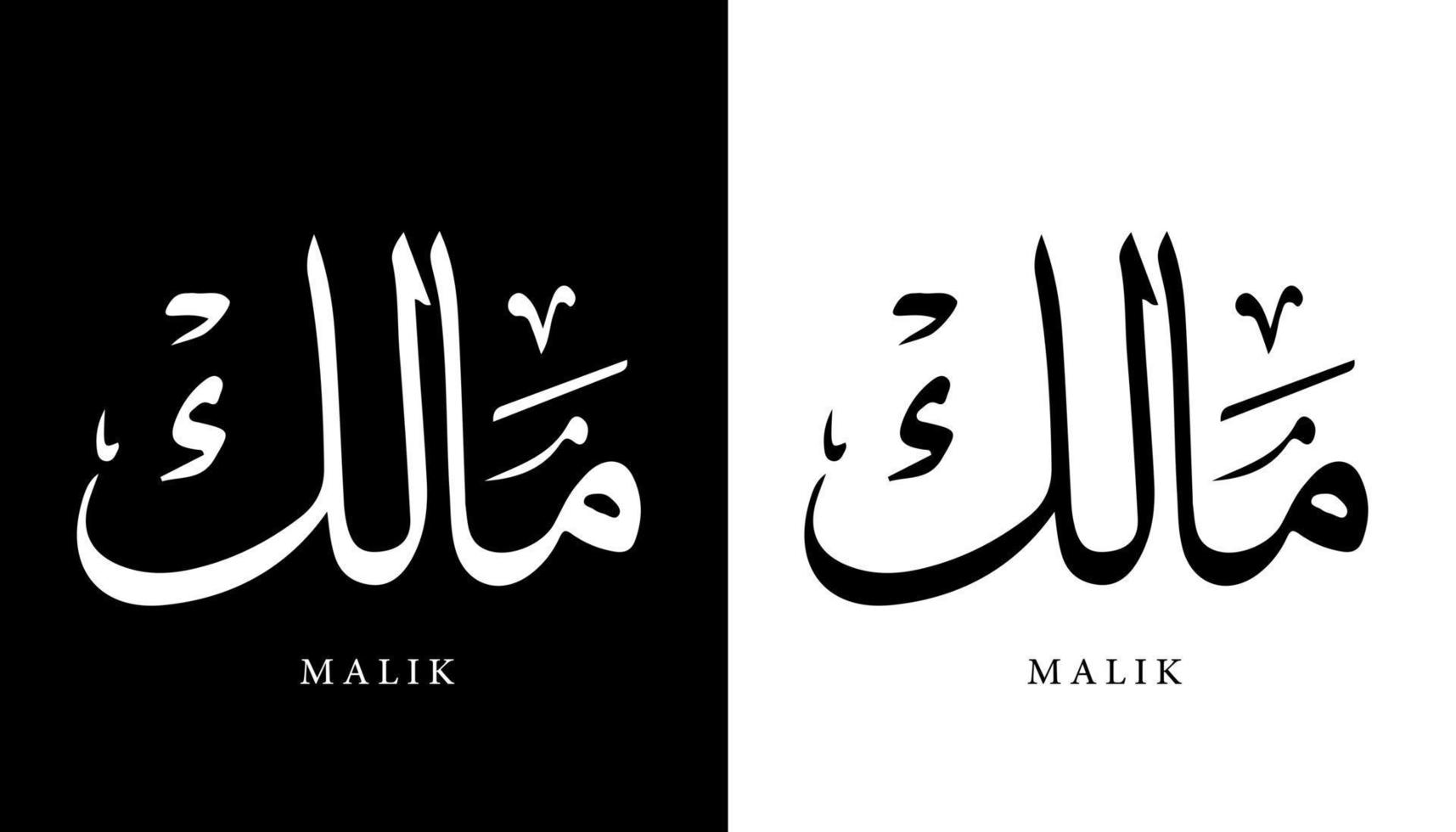 nome de caligrafia árabe traduzido 'malik' letras árabes alfabeto fonte letras ilustração em vetor logotipo islâmico