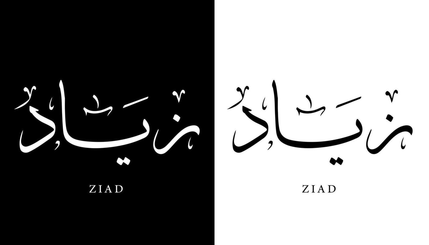 nome de caligrafia árabe traduzido 'ziad' letras árabes alfabeto fonte letras ilustração em vetor logotipo islâmico