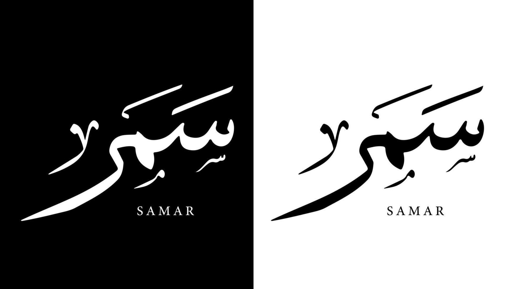 nome de caligrafia árabe traduzido 'samar' letras árabes alfabeto fonte letras ilustração em vetor logotipo islâmico
