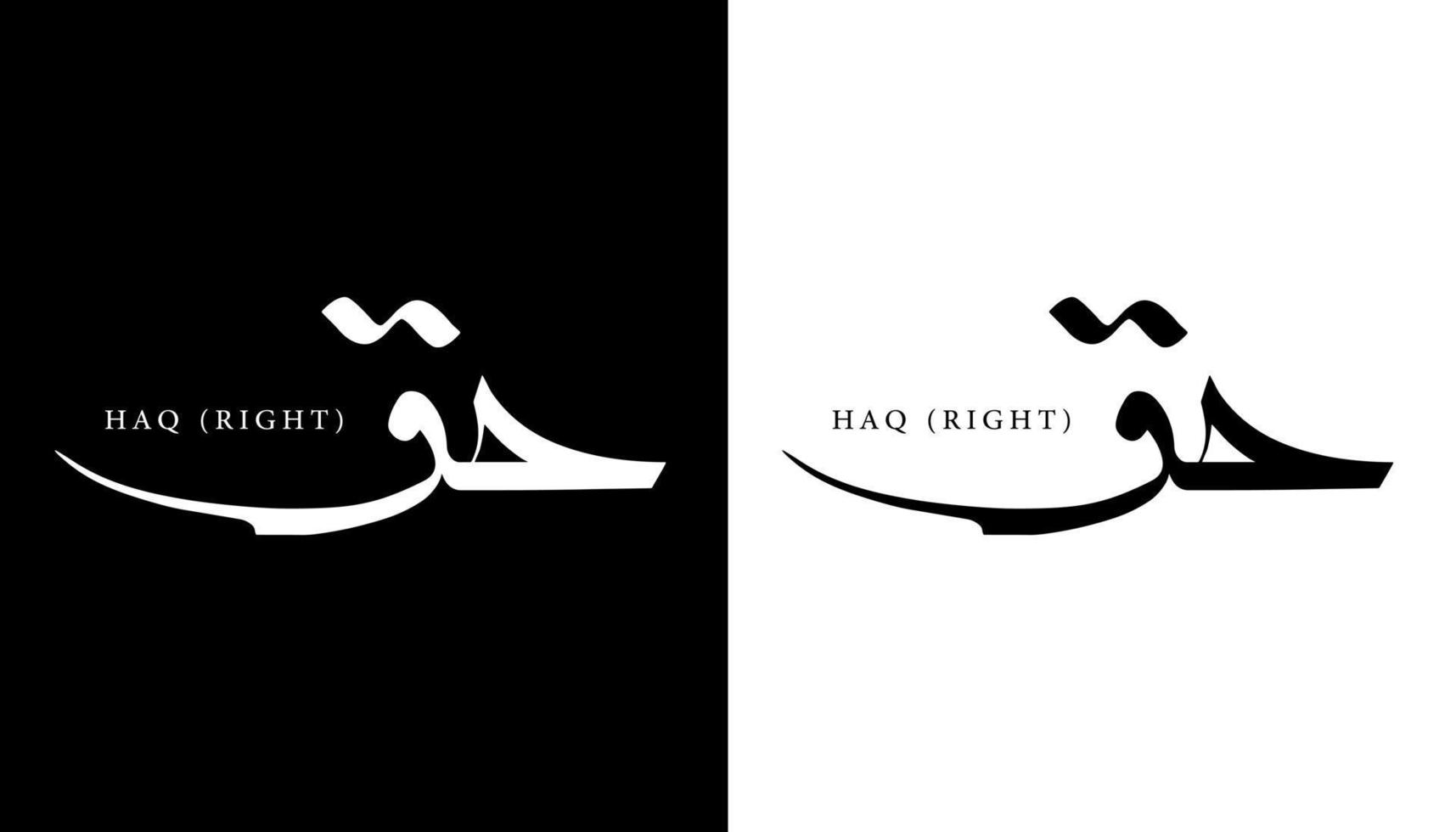 nome de caligrafia árabe traduzido 'direita' letras árabes letra do alfabeto letras ilustração em vetor logotipo islâmico