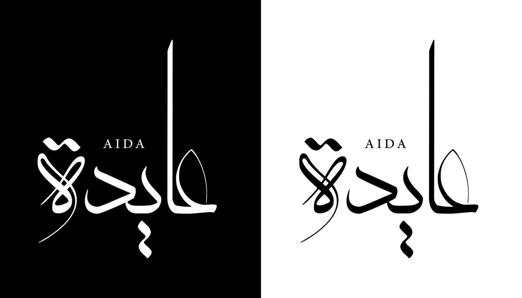 nome de caligrafia árabe traduzido 'aida' letras árabes alfabeto fonte letras ilustração em vetor logotipo islâmico