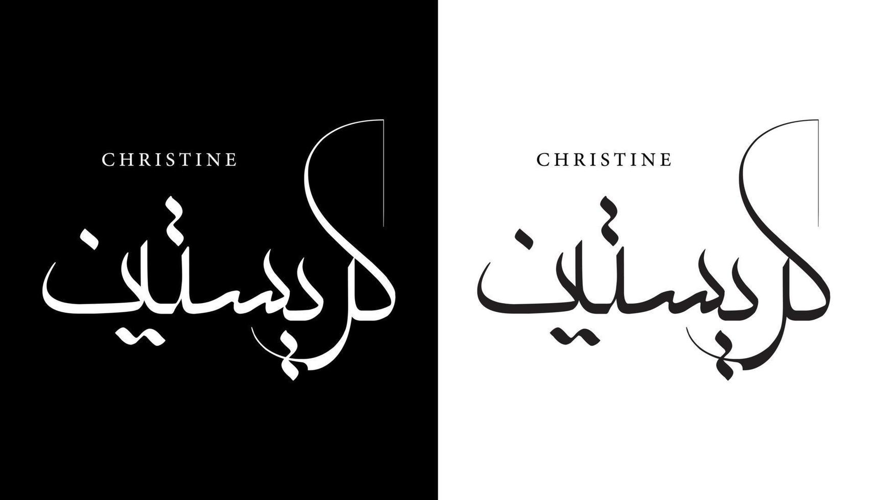 nome de caligrafia árabe traduzido 'christine' letras árabes alfabeto fonte letras ilustração em vetor logotipo islâmico