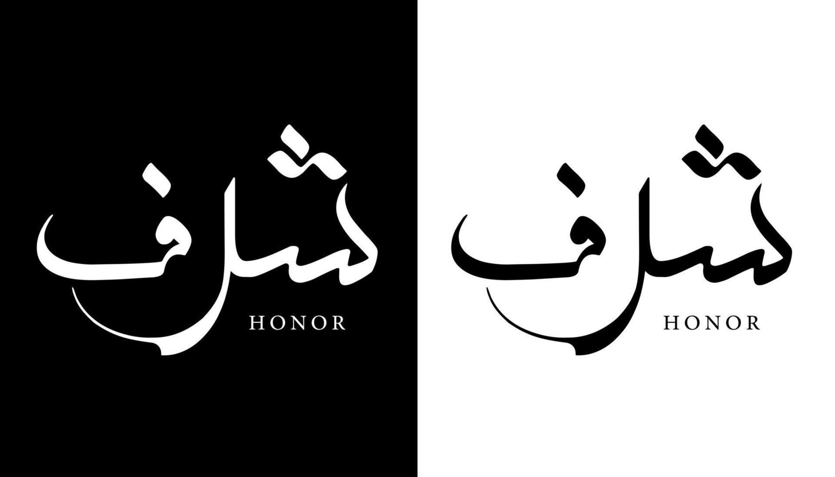 nome de caligrafia árabe traduzido 'honra' letras árabes alfabeto fonte letras ilustração em vetor logotipo islâmico