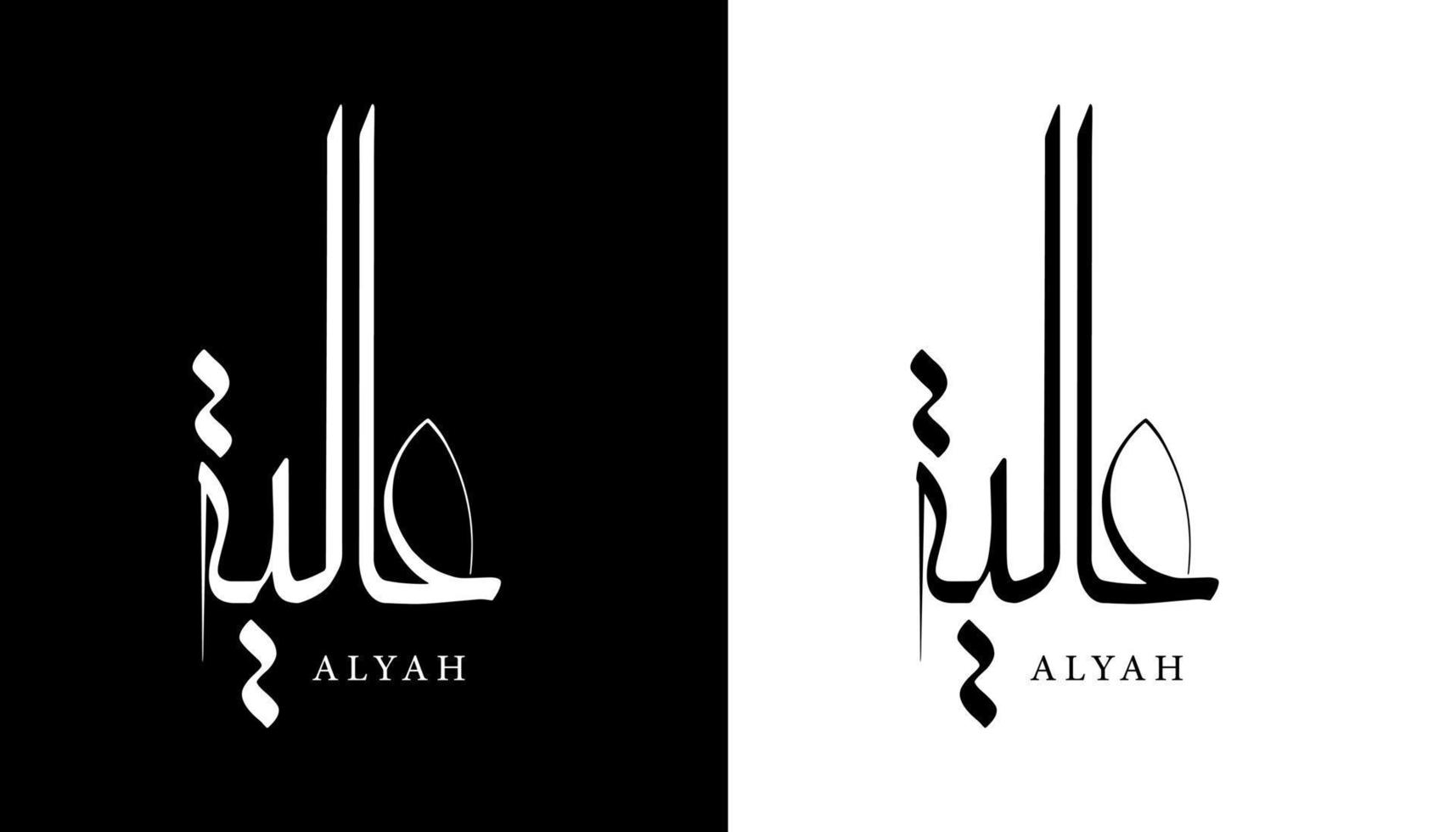 nome de caligrafia árabe traduzido 'alyah' letras árabes alfabeto fonte letras ilustração em vetor logotipo islâmico