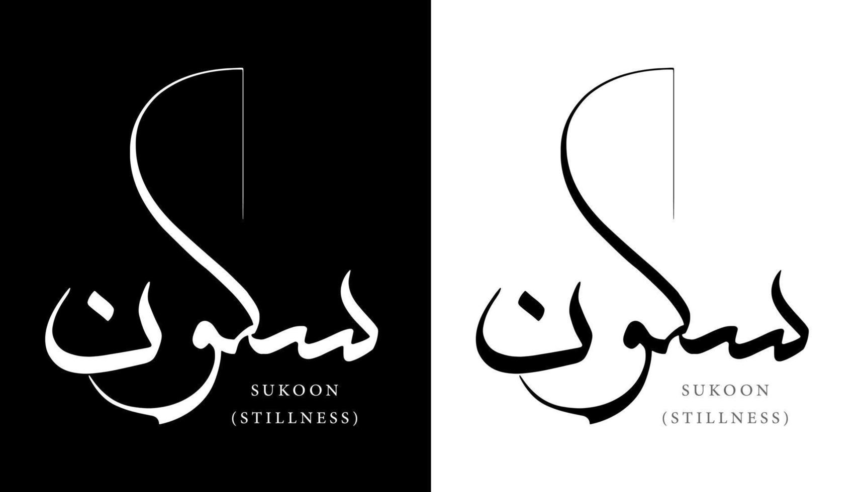 nome de caligrafia árabe traduzido 'sukoon - quietude' letras árabes letras do alfabeto fonte letras ilustração em vetor logotipo islâmico