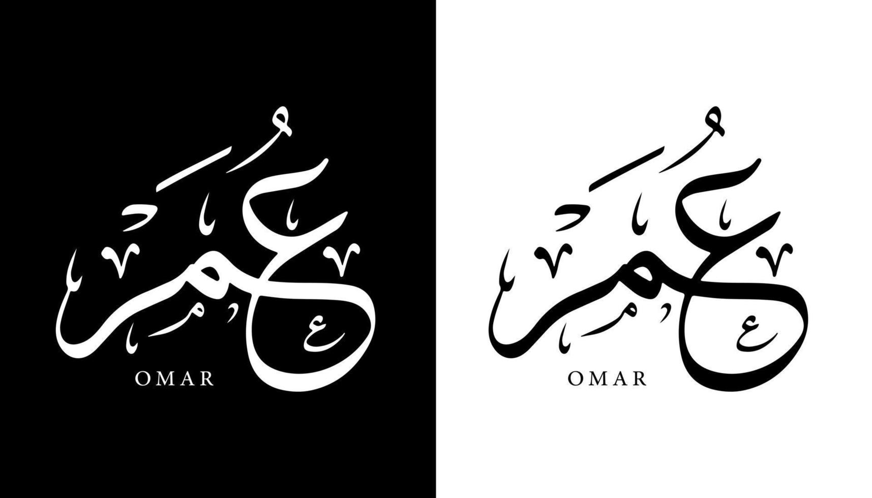 nome de caligrafia árabe traduzido 'omar' letras árabes alfabeto fonte letras ilustração em vetor logotipo islâmico