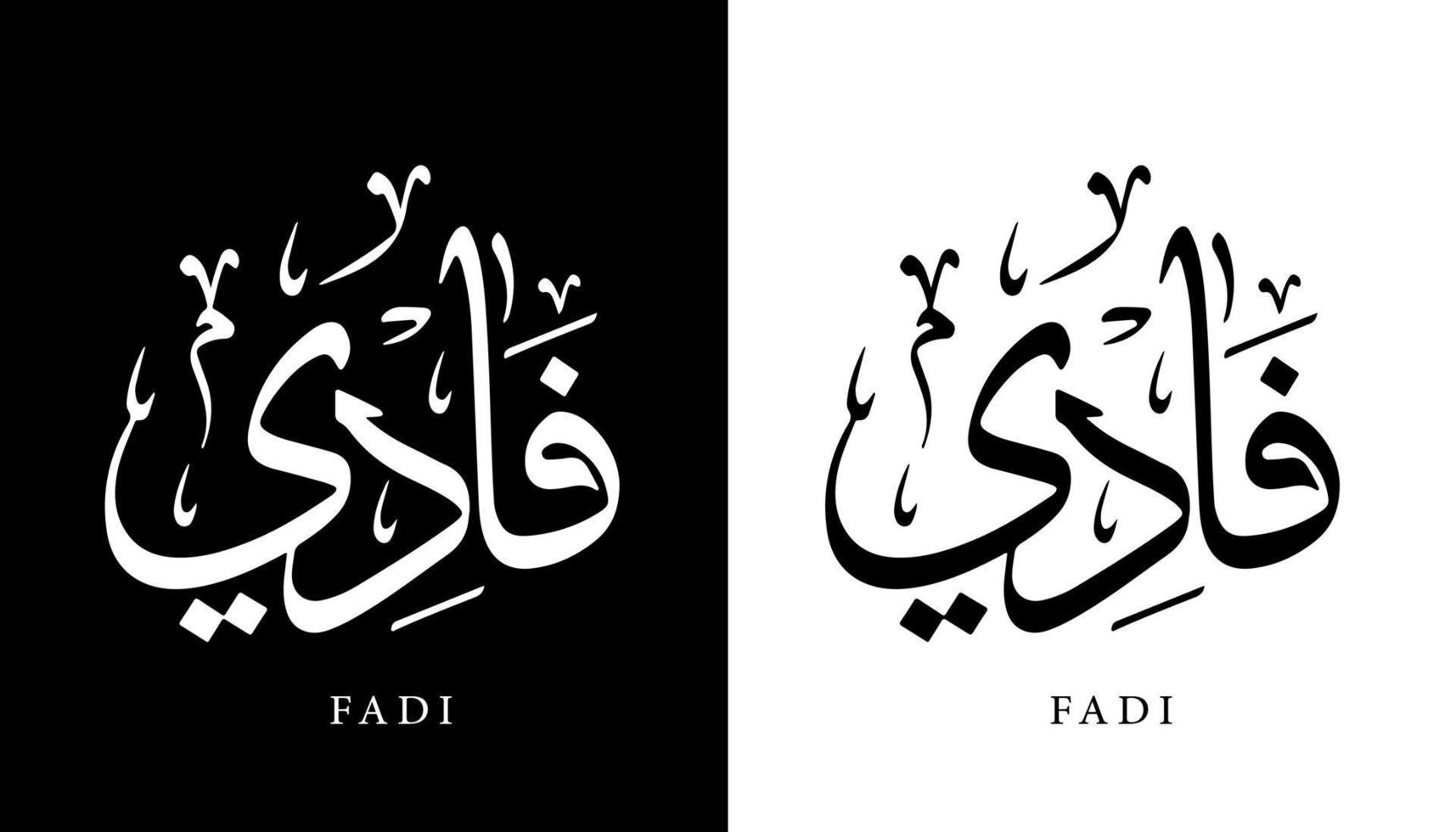 nome de caligrafia árabe traduzido 'fadi' letras árabes alfabeto fonte letras ilustração em vetor logotipo islâmico