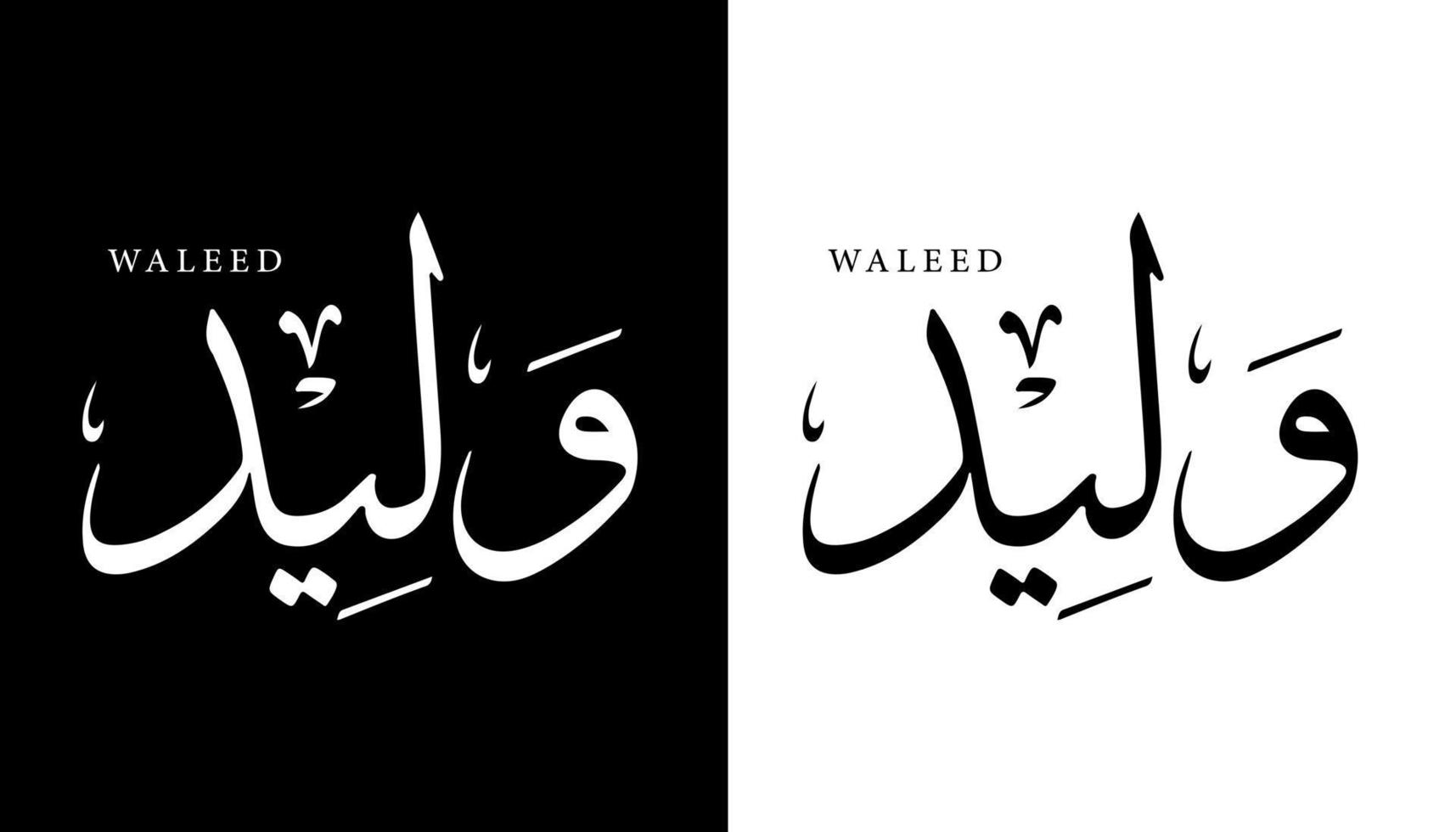 nome de caligrafia árabe traduzido 'waleed' letras árabes letra do alfabeto letras ilustração em vetor logotipo islâmico