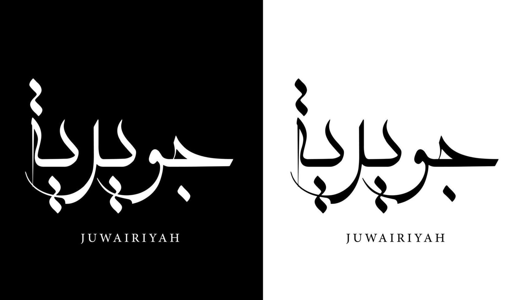 nome de caligrafia árabe traduzido 'juwairiyah' letras árabes alfabeto fonte letras ilustração em vetor logotipo islâmico