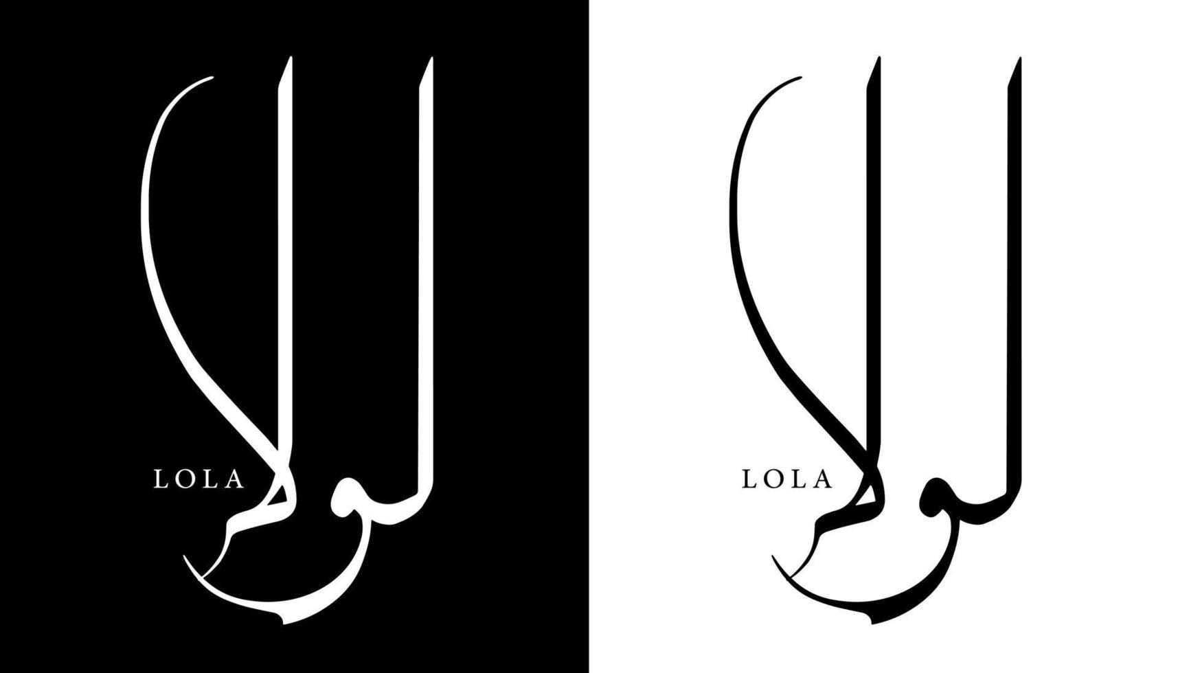 nome de caligrafia árabe traduzido 'lola' letras árabes alfabeto fonte letras ilustração em vetor logotipo islâmico