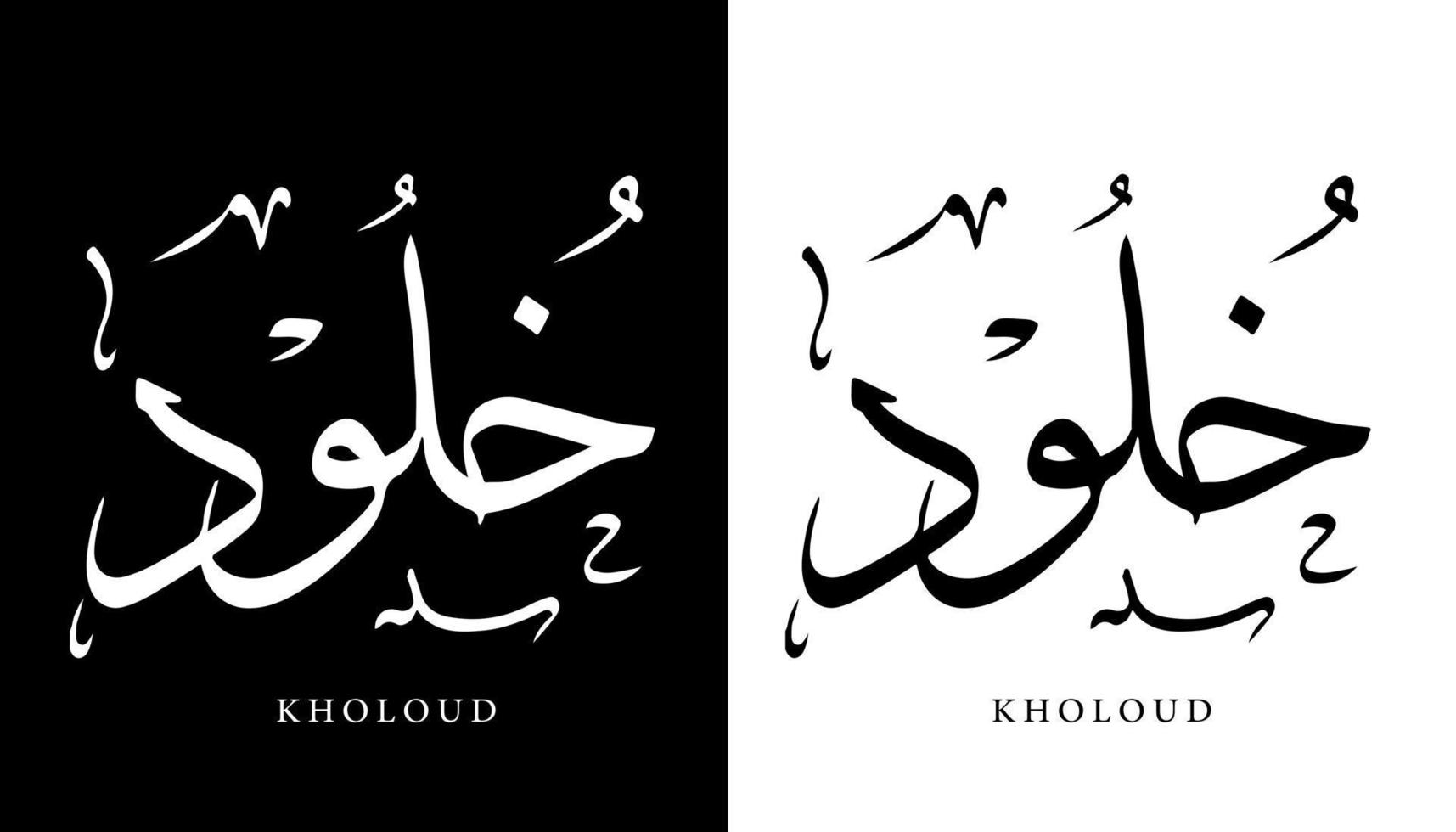 nome de caligrafia árabe traduzido 'kholoud' letras árabes alfabeto fonte letras ilustração em vetor logotipo islâmico