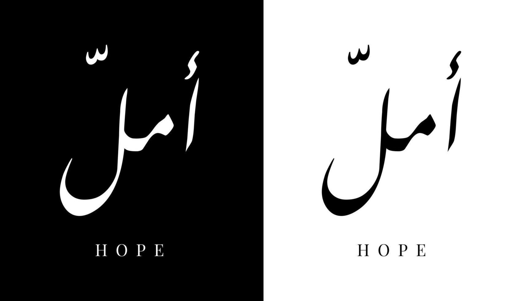 nome de caligrafia árabe traduzido 'esperança' letras árabes alfabeto fonte letras ilustração em vetor logotipo islâmico