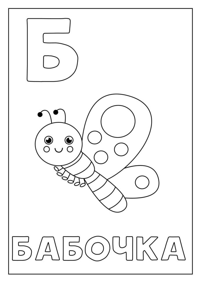 aprendendo o alfabeto russo para crianças. flashcard preto e branco. vetor
