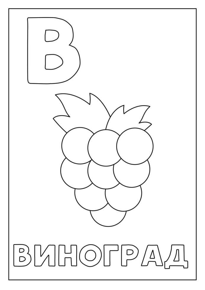 aprendendo o alfabeto russo para crianças. flashcard preto e branco. vetor